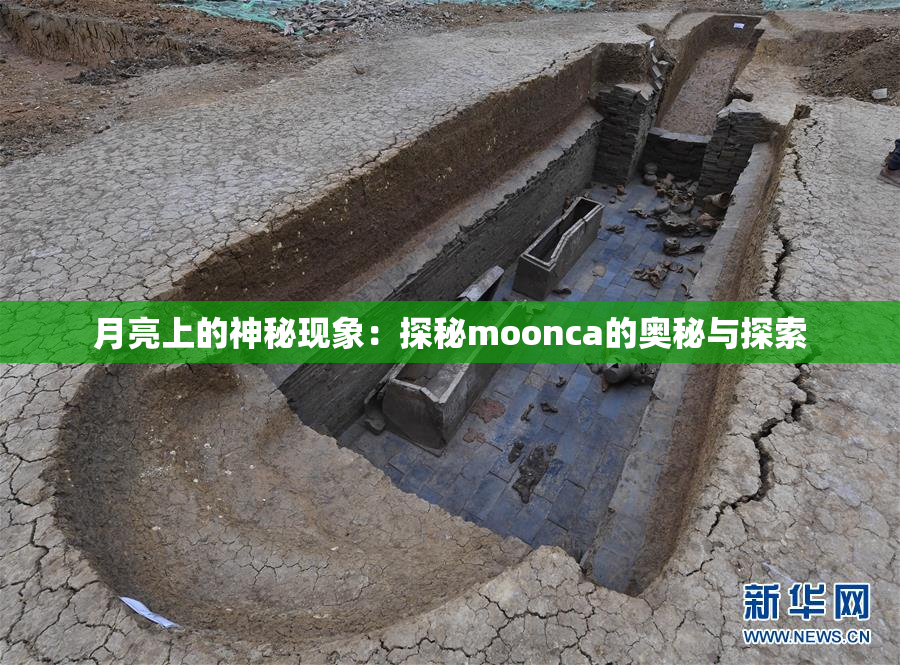 月亮上的神秘现象：探秘moonca的奥秘与探索