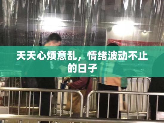 天天心烦意乱，情绪波动不止的日子