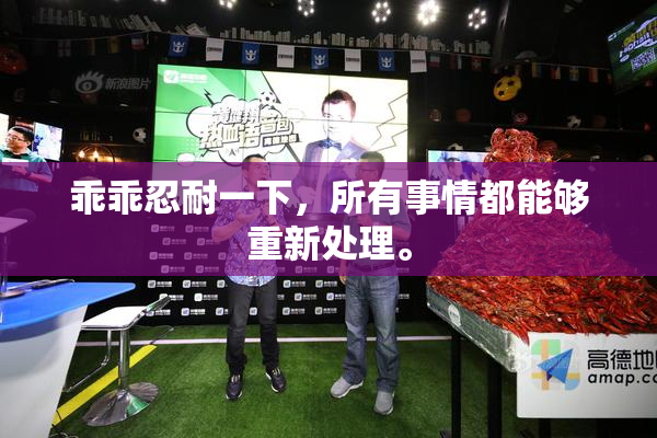 乖乖忍耐一下，所有事情都能够重新处理。