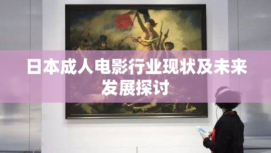 日本成人电影行业现状及未来发展探讨