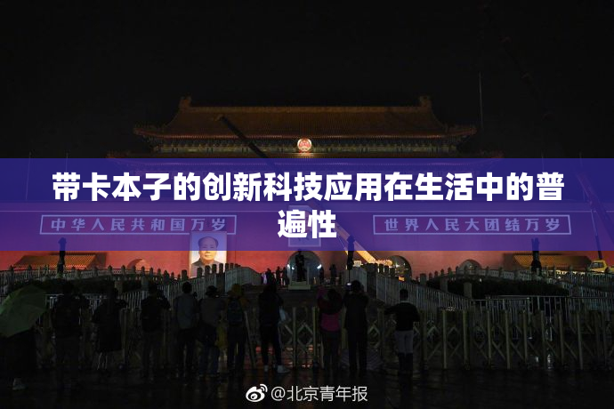 带卡本子的创新科技应用在生活中的普遍性