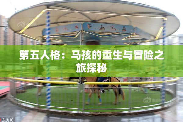 第五人格：马孩的重生与冒险之旅探秘
