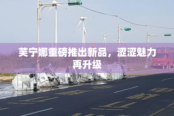 芙宁娜重磅推出新品，涩涩魅力再升级