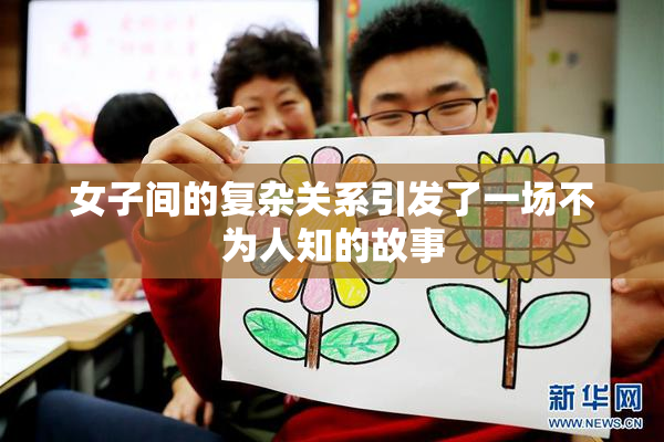 女子间的复杂关系引发了一场不为人知的故事
