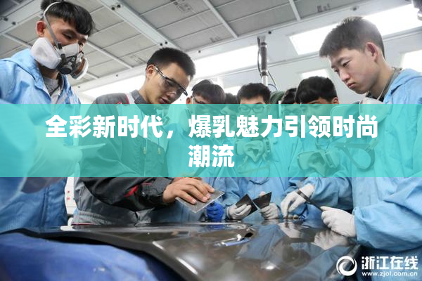 全彩新时代，爆乳魅力引领时尚潮流