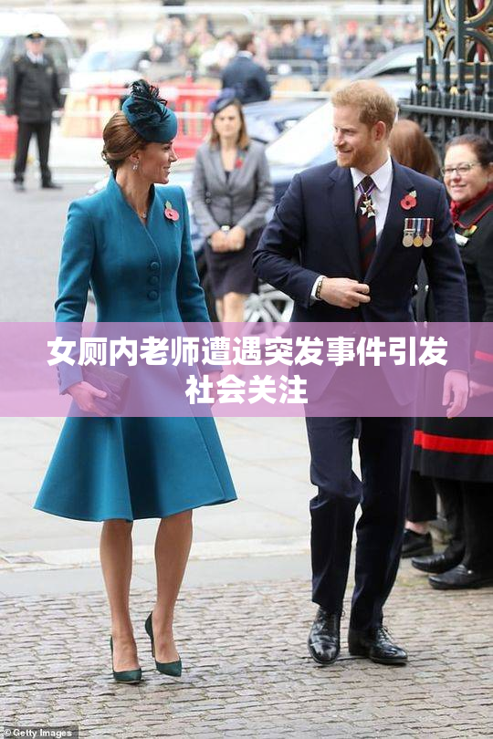 女厕内老师遭遇突发事件引发社会关注
