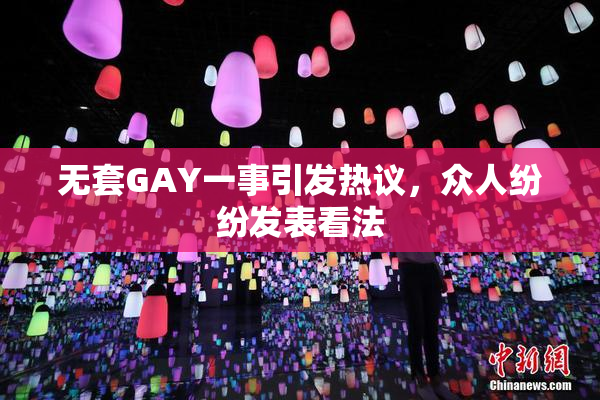 无套GAY一事引发热议，众人纷纷发表看法