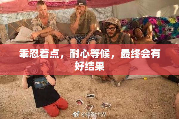 乖忍着点，耐心等候，最终会有好结果