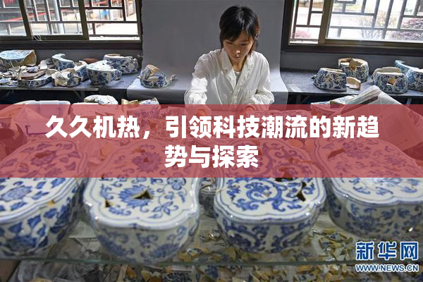 久久机热，引领科技潮流的新趋势与探索
