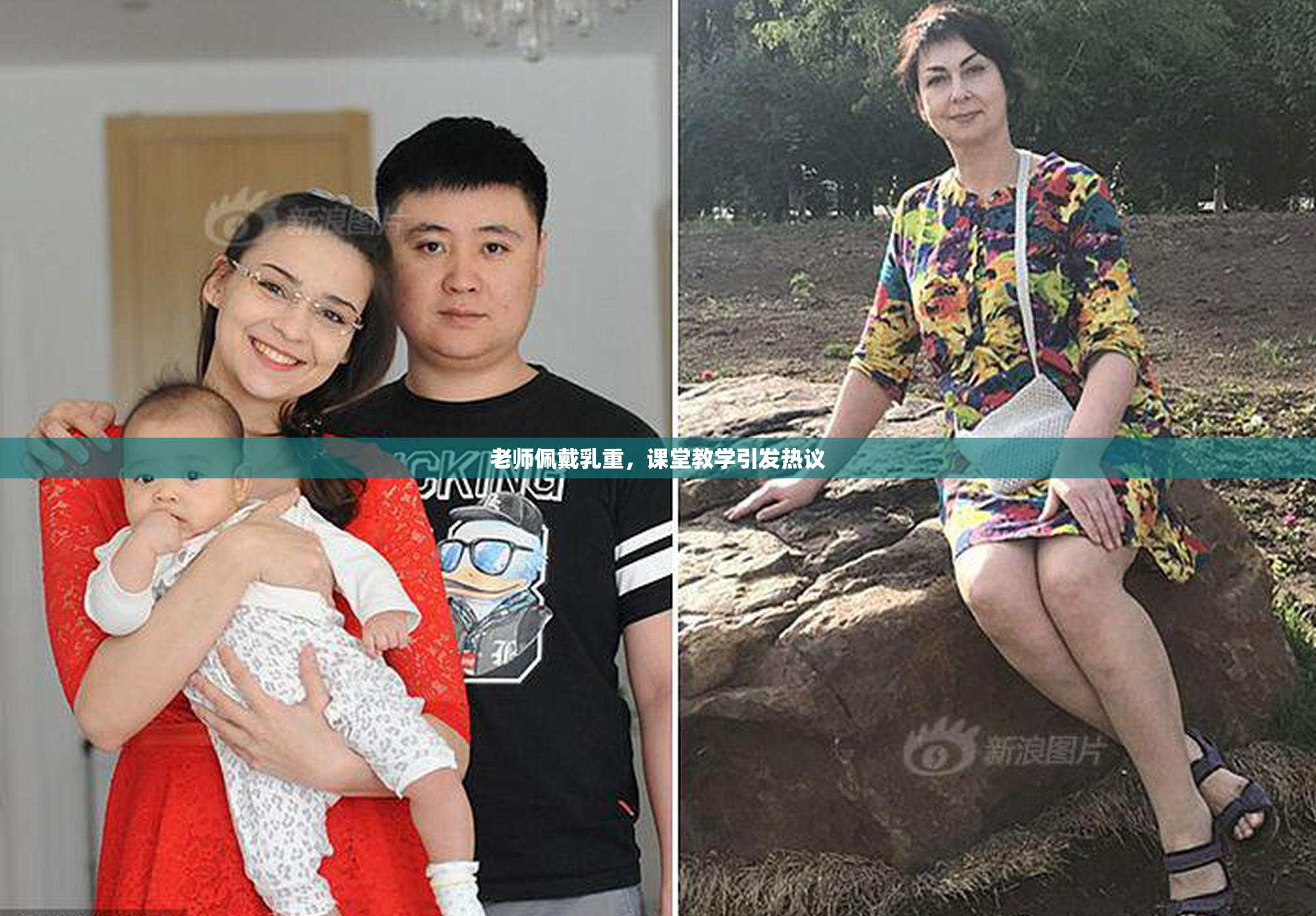 老师佩戴乳重，课堂教学引发热议