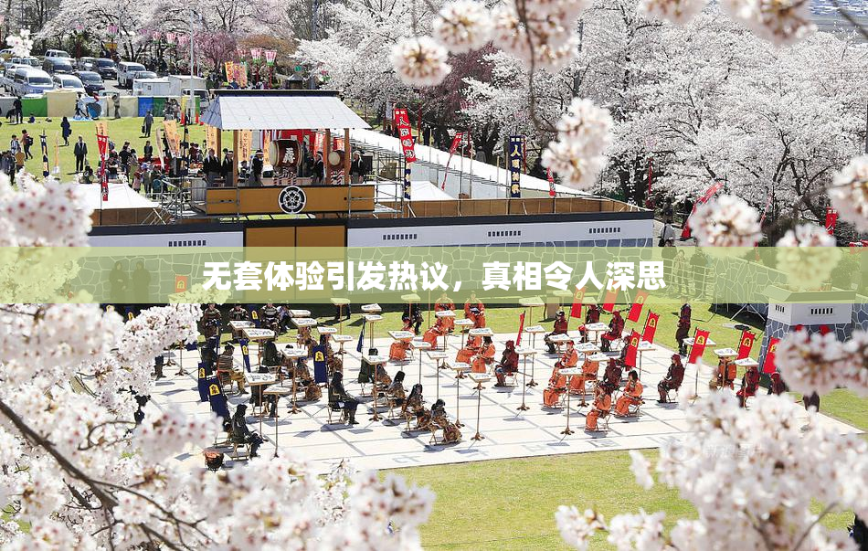 无套体验引发热议，真相令人深思