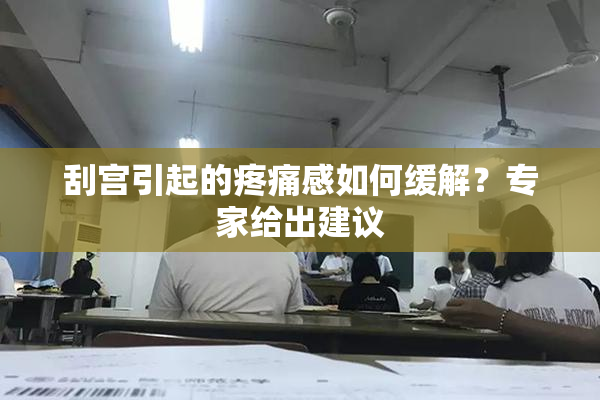 刮宫引起的疼痛感如何缓解？专家给出建议
