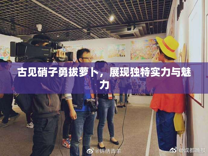 古见硝子勇拔萝卜，展现独特实力与魅力