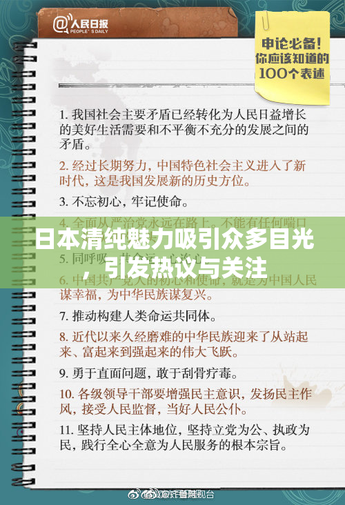 日本清纯魅力吸引众多目光，引发热议与关注
