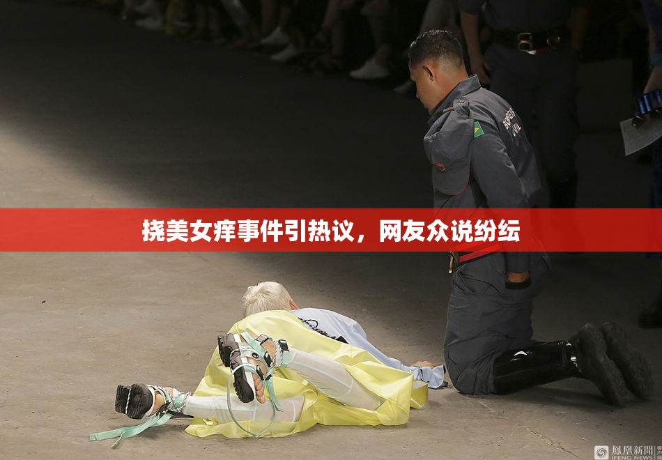 挠美女痒事件引热议，网友众说纷纭