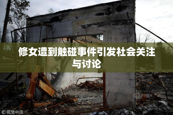 修女遭到触碰事件引发社会关注与讨论