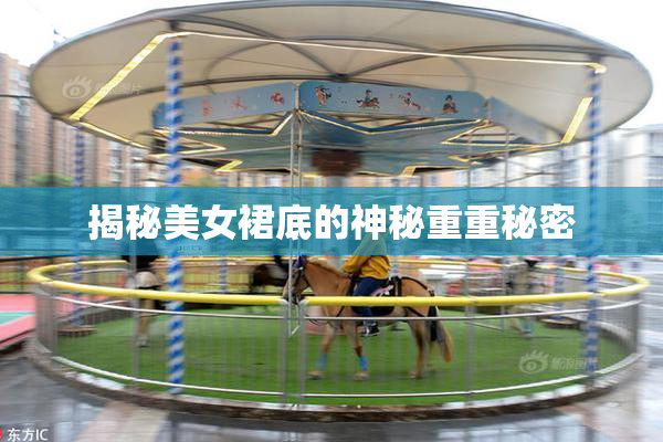 揭秘美女裙底的神秘重重秘密