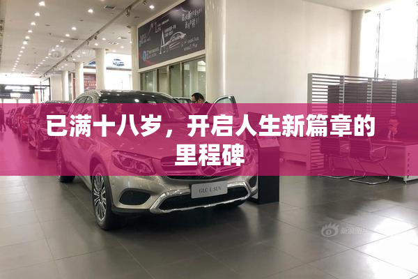 已满十八岁，开启人生新篇章的里程碑
