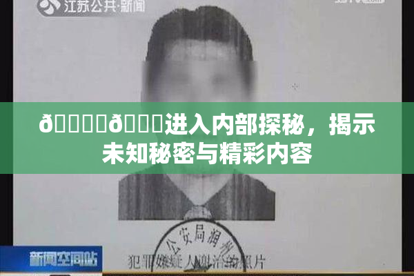 🔞‌🍌进入内部探秘，揭示未知秘密与精彩内容