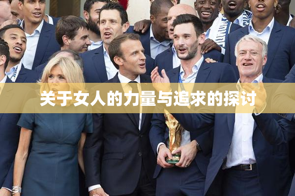 关于女人的力量与追求的探讨