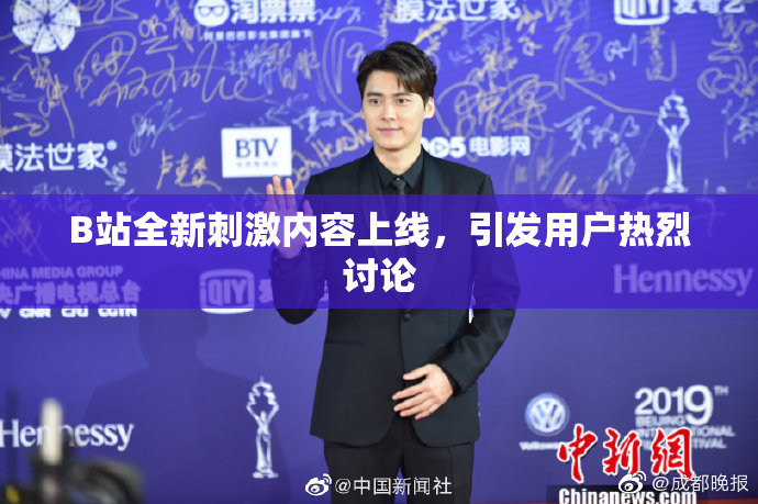 B站全新刺激内容上线，引发用户热烈讨论