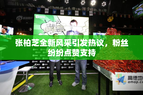 张柏芝全新风采引发热议，粉丝纷纷点赞支持