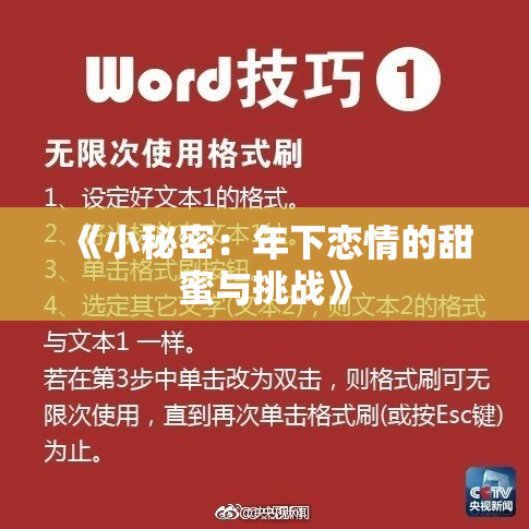 《小秘密：年下恋情的甜蜜与挑战》