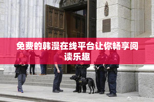 免费的韩漫在线平台让你畅享阅读乐趣