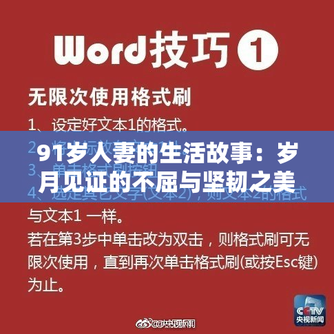 91岁人妻的生活故事：岁月见证的不屈与坚韧之美