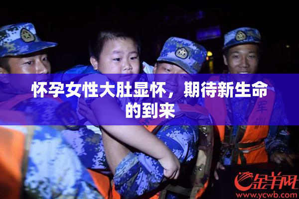 怀孕女性大肚显怀，期待新生命的到来