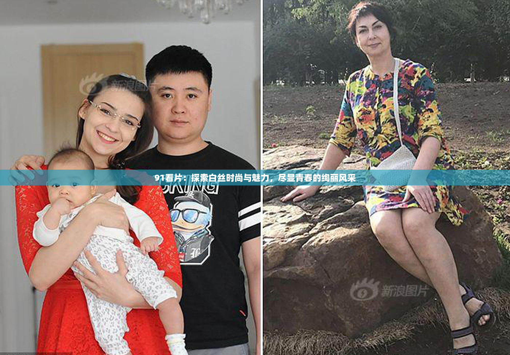91看片：探索白丝时尚与魅力，尽显青春的绚丽风采