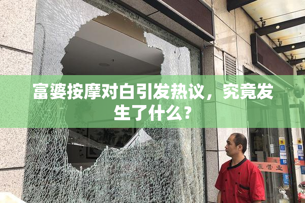 富婆按摩对白引发热议，究竟发生了什么？