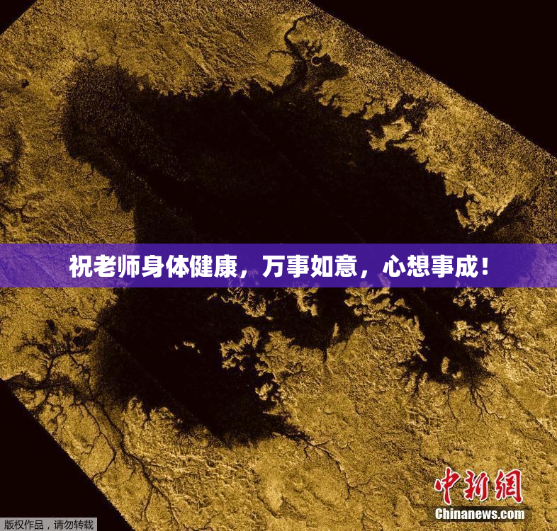 祝老师身体健康，万事如意，心想事成！