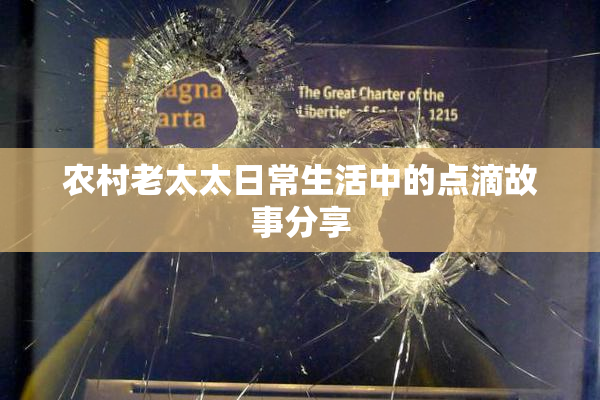 农村老太太日常生活中的点滴故事分享