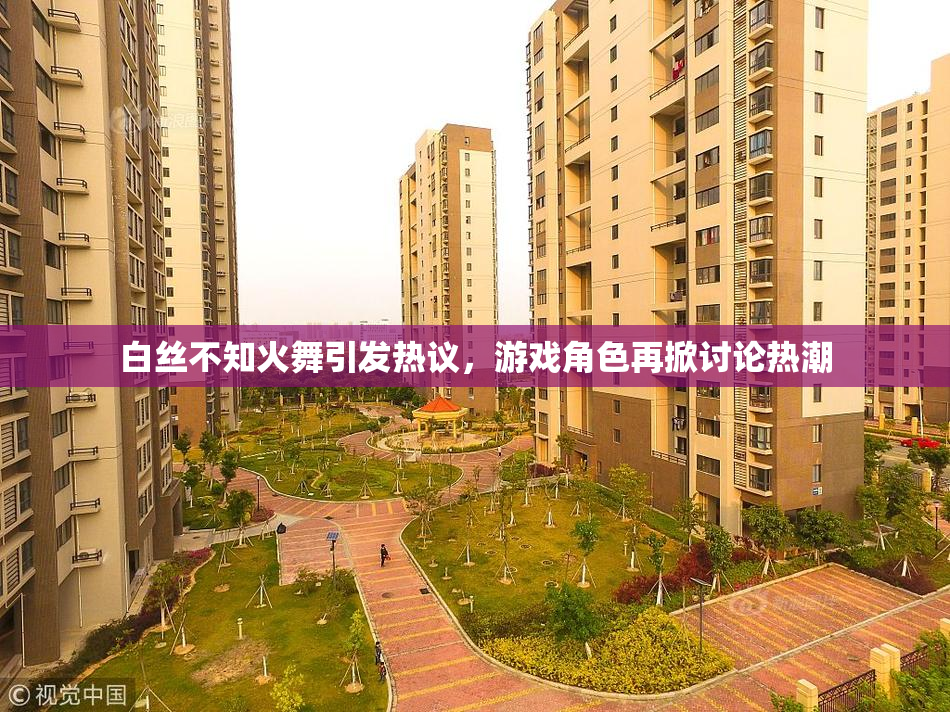 白丝不知火舞引发热议，游戏角色再掀讨论热潮