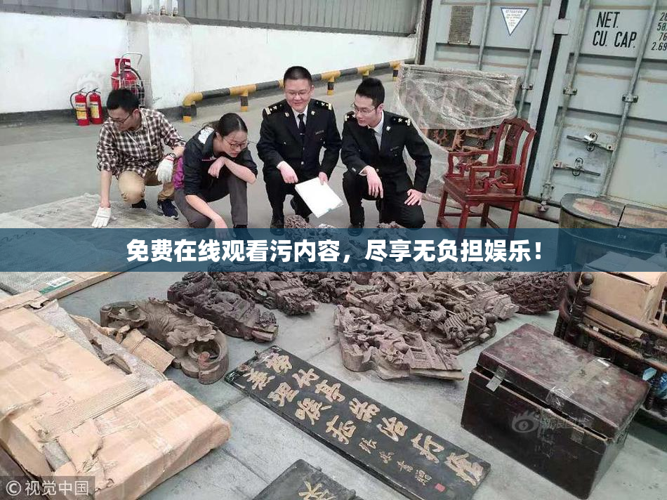 免费在线观看污内容，尽享无负担娱乐！