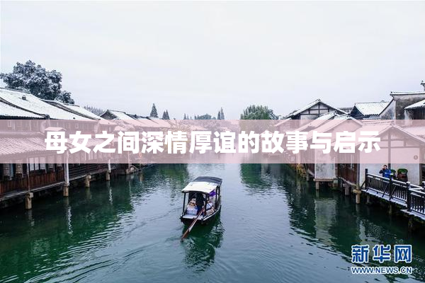 母女之间深情厚谊的故事与启示