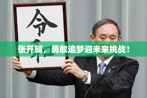 张开腿，勇敢追梦迎未来挑战！