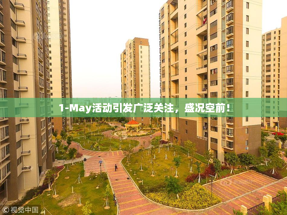 1-May活动引发广泛关注，盛况空前！