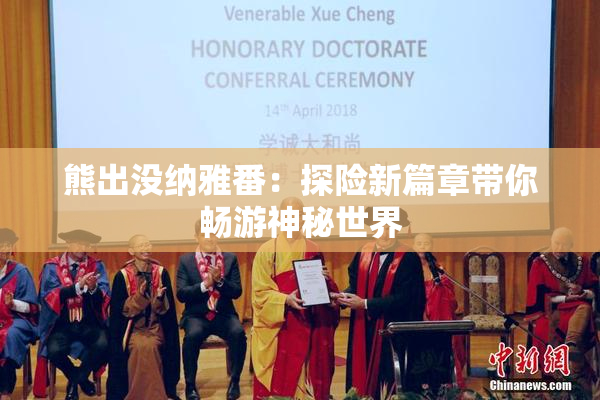 熊出没纳雅番：探险新篇章带你畅游神秘世界
