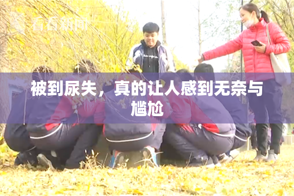 被到尿失，真的让人感到无奈与尴尬