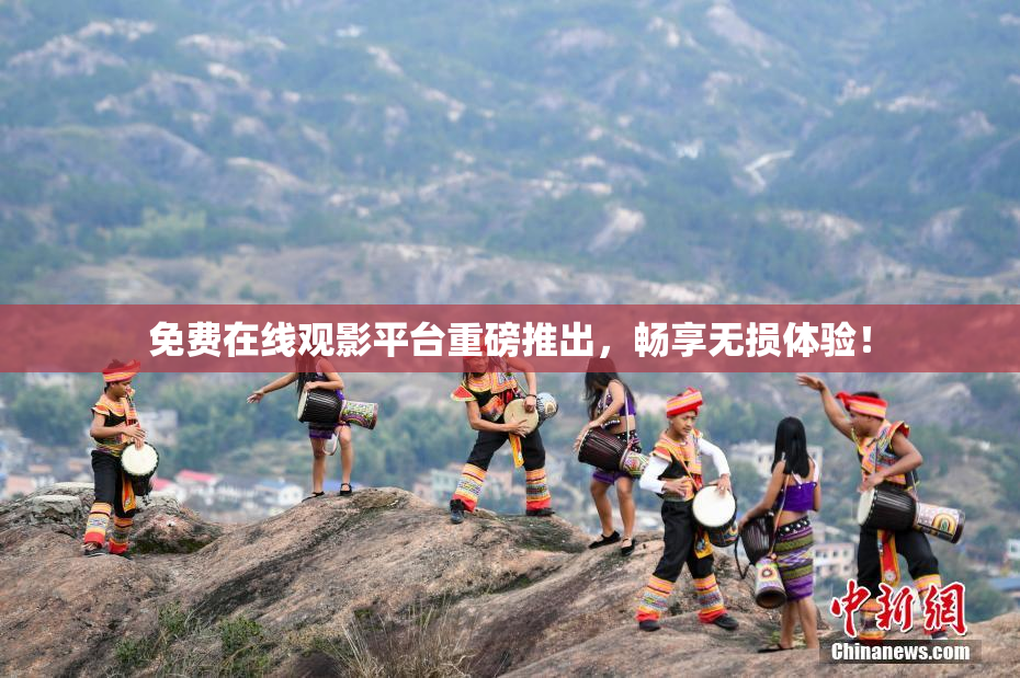免费在线观影平台重磅推出，畅享无损体验！