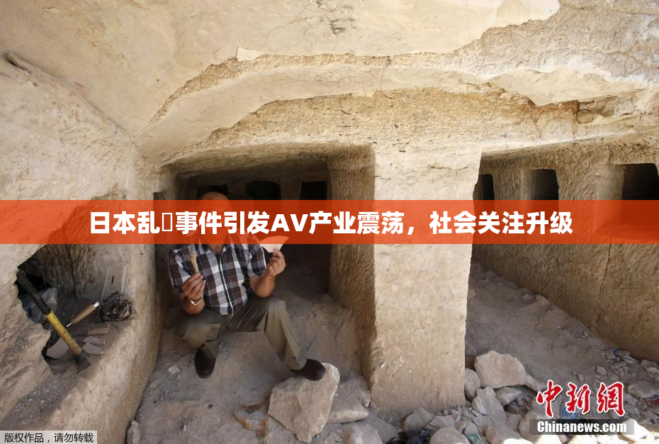 日本乱婬事件引发AV产业震荡，社会关注升级