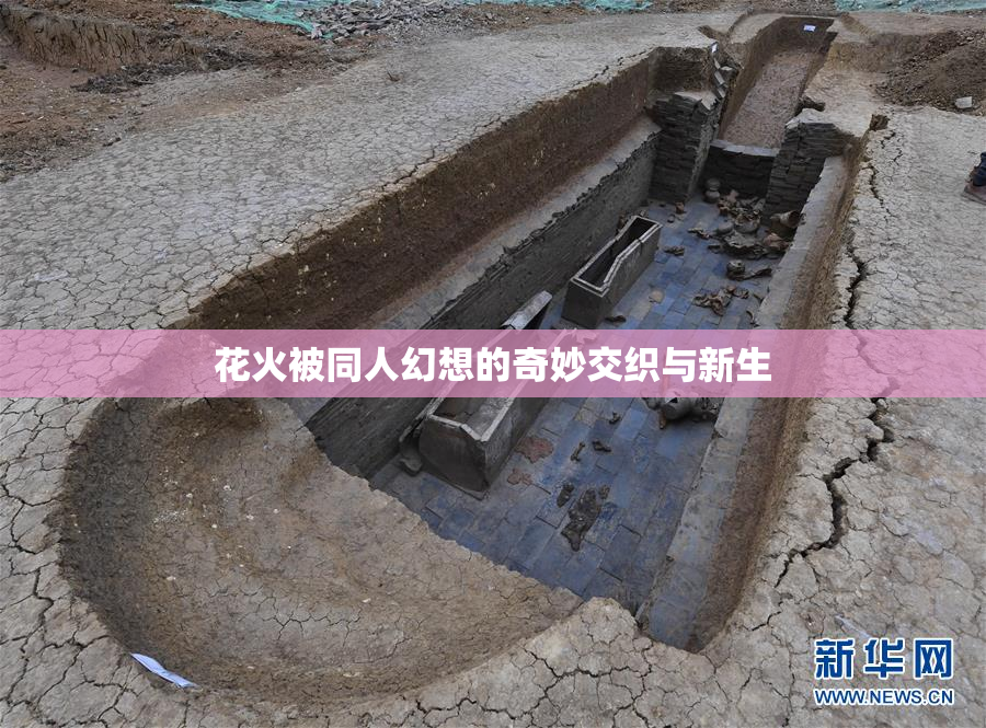 花火被同人幻想的奇妙交织与新生
