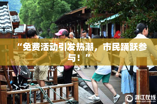 “免费活动引发热潮，市民踊跃参与！”