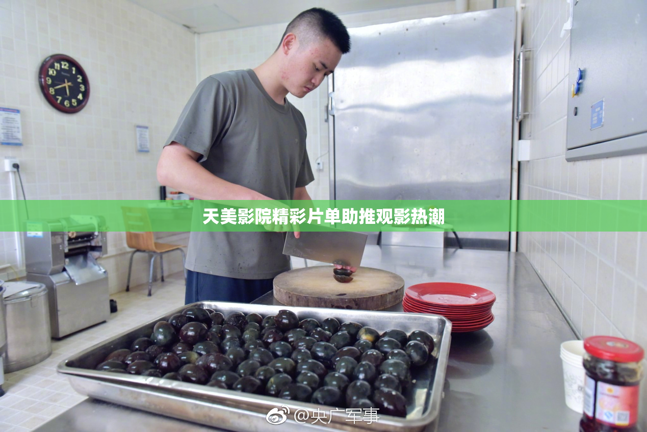 天美影院精彩片单助推观影热潮