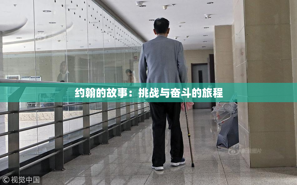 约翰的故事：挑战与奋斗的旅程