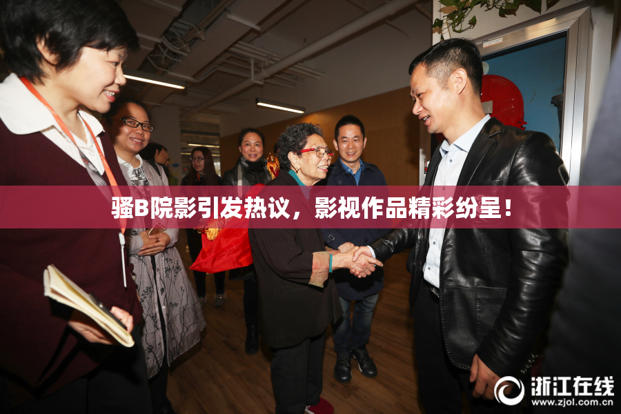 骚B院影引发热议，影视作品精彩纷呈！