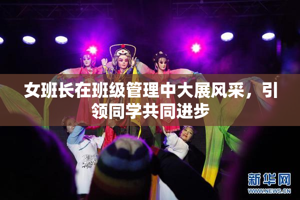 女班长在班级管理中大展风采，引领同学共同进步