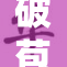 破苞初体验：首次探寻新的可能性与挑战